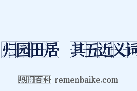 归园田居·其五近义词是什么意思的图片